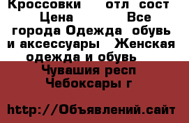 Кроссовки 3/4 отл. сост. › Цена ­ 1 000 - Все города Одежда, обувь и аксессуары » Женская одежда и обувь   . Чувашия респ.,Чебоксары г.